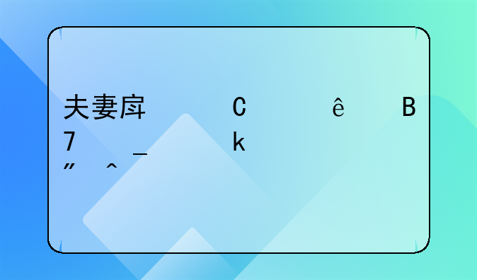 夫妻房子两个人名字离婚过户问题