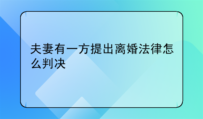 夫妻有一方提出离婚法律怎么判决
