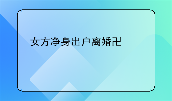 女方净身出户离婚协议简洁版指南