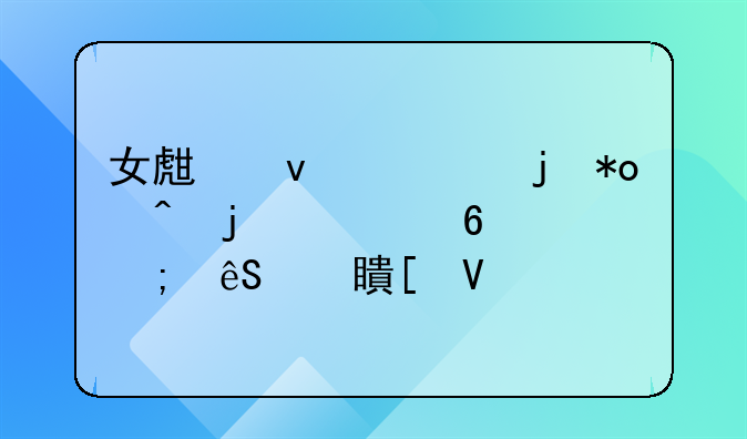 女生面对暴力时的自卫与应对策略