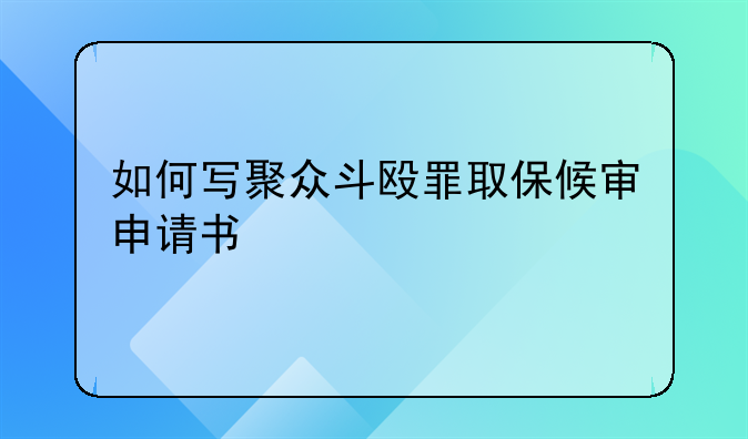 如何写聚众斗殴罪取保候审申请书