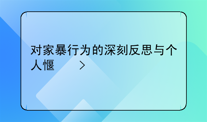 对家暴行为的深刻反思与个人感受
