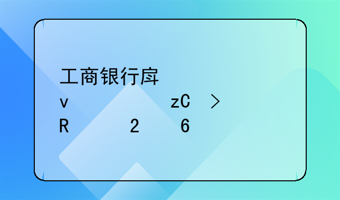 工商银行房贷全面解析及申请指南