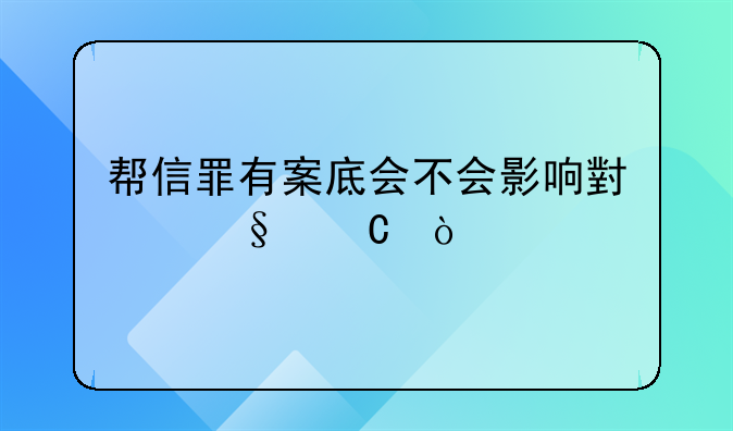 帮信罪有案底会不会影响小孩子？