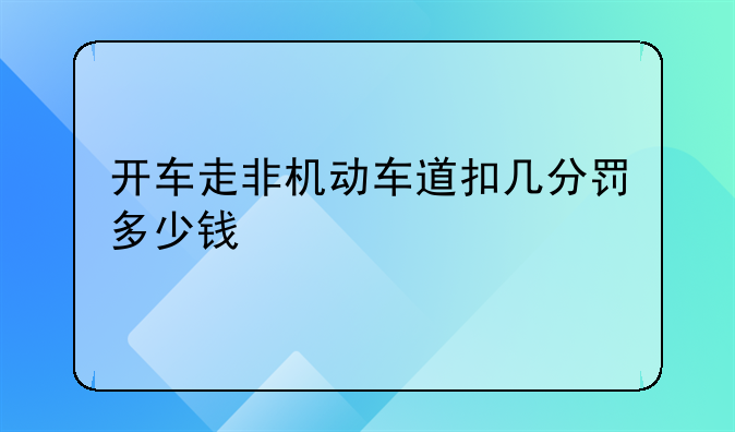 开车走非机动车道扣几分罚多少钱