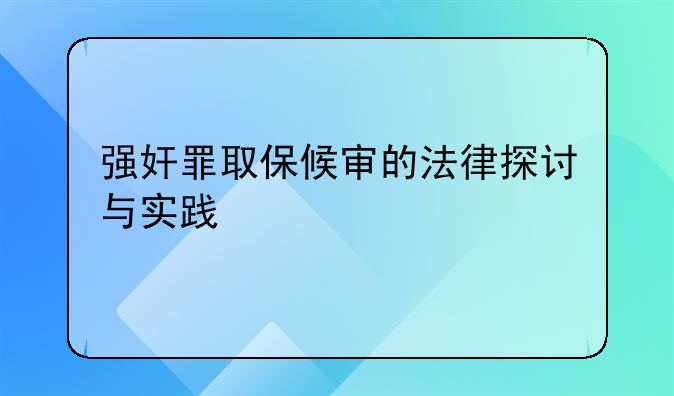 强奸罪取保候审的法律探讨与实践