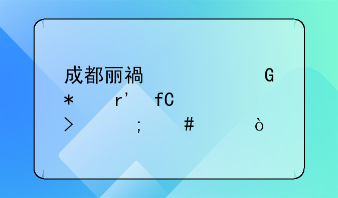 成都丽福健科技有限公司怎么样？