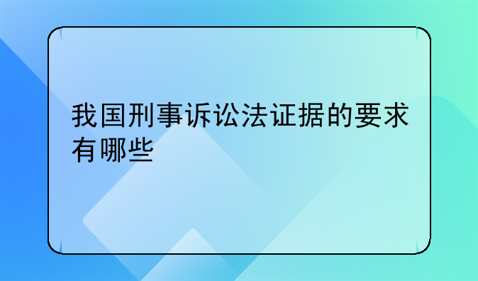 我国刑事诉讼法证据的要求有哪些