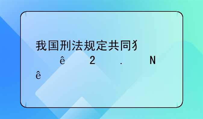 我国刑法规定共同犯罪人包括哪些
