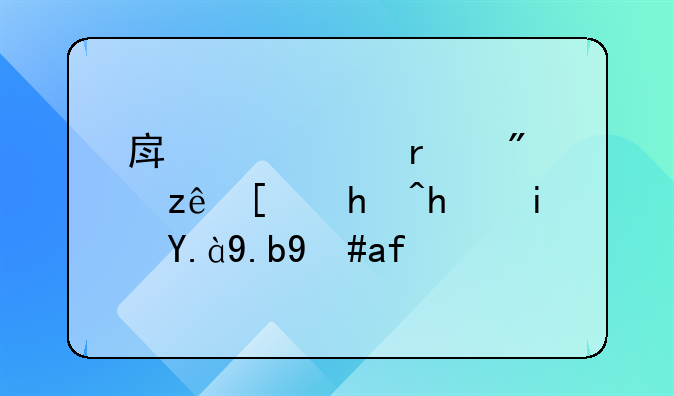 房产证在房管局抵押是什么意思？