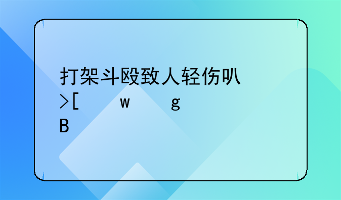 打架斗殴致人轻伤可以取保候审吗