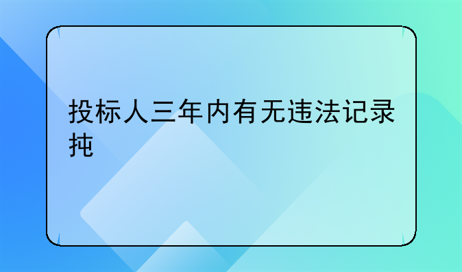 投标人三年内有无违法记录承诺书