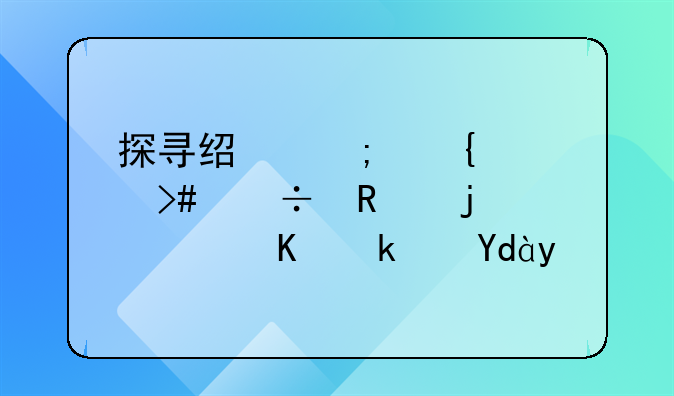 探寻经济实惠又好用的尿不湿品牌