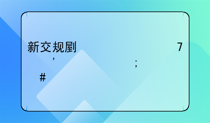 新交规副驾驶不系安全带怎么处罚