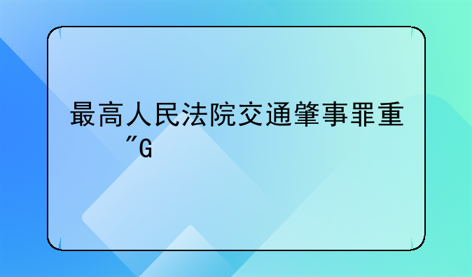 最高人民法院交通肇事罪量刑标准