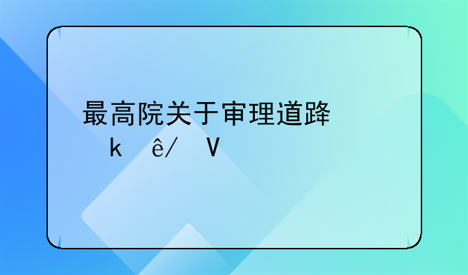 最高院关于审理道路交通事故解释