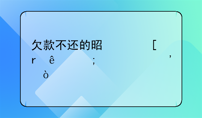 欠款不还的是个外地人怎样起诉？
