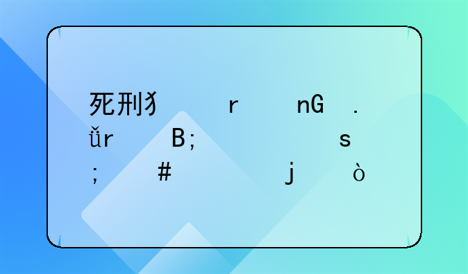 死刑犯在监狱最后一夜怎么过的？