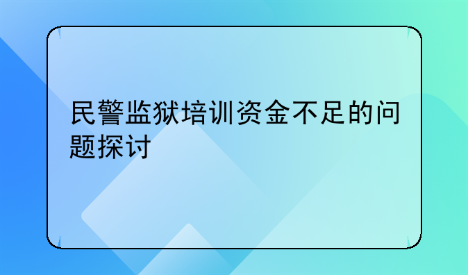 民警监狱培训资金不足的问题探讨