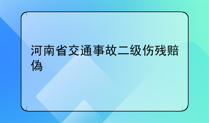 河南省交通事故二级伤残赔偿标准