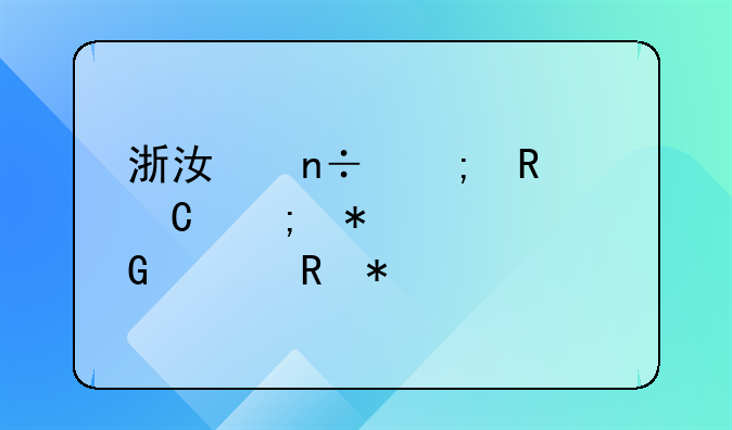 浙江国税电子税务局网上申报流程
