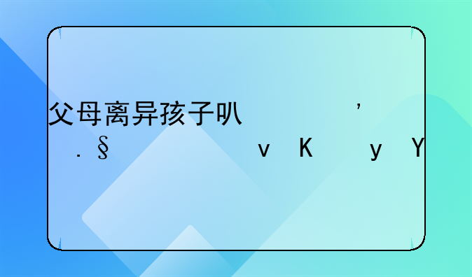 父母离异孩子可以选择谁也不跟吗