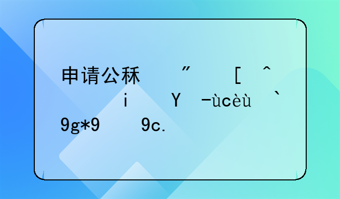 申请公租房必须是户口所在的区么