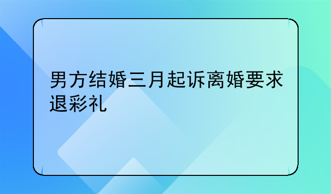 男方结婚三月起诉离婚要求退彩礼