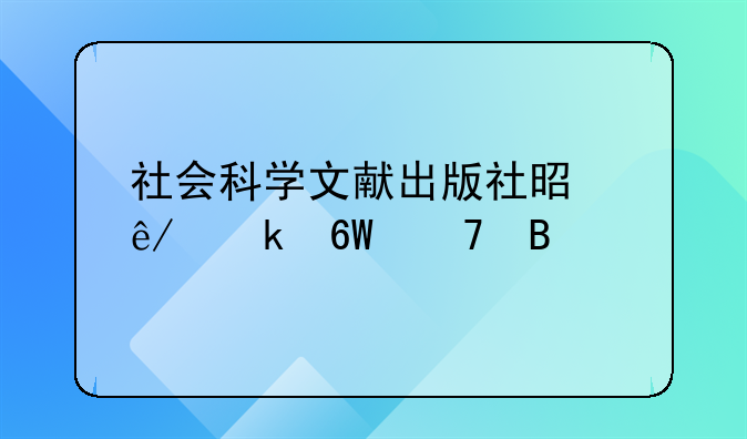 社会科学文献出版社是事业单位吗