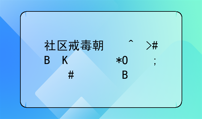 社区戒毒期间又吸毒被抓怎么处理
