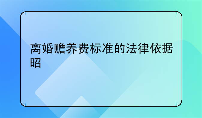 离婚赡养费标准的法律依据是什么