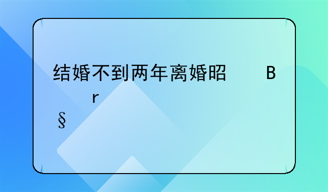 结婚不到两年离婚是否需要退彩礼