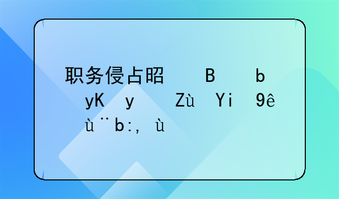 职务侵占是否是由监察委立案调查
