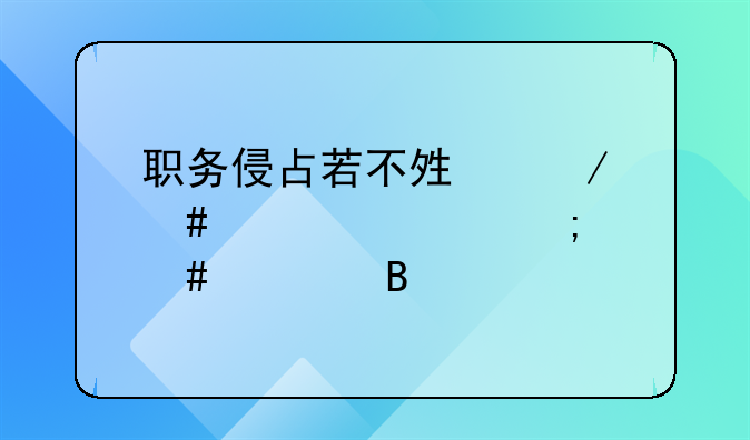 职务侵占若不够立案标准怎么处理
