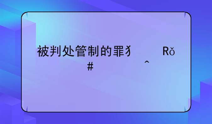 被判处管制的罪犯由什么部门执行