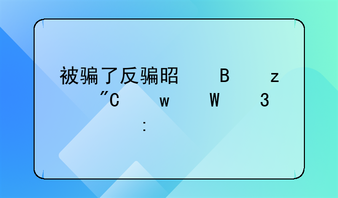 被骗了反骗是否构成违法行为探讨
