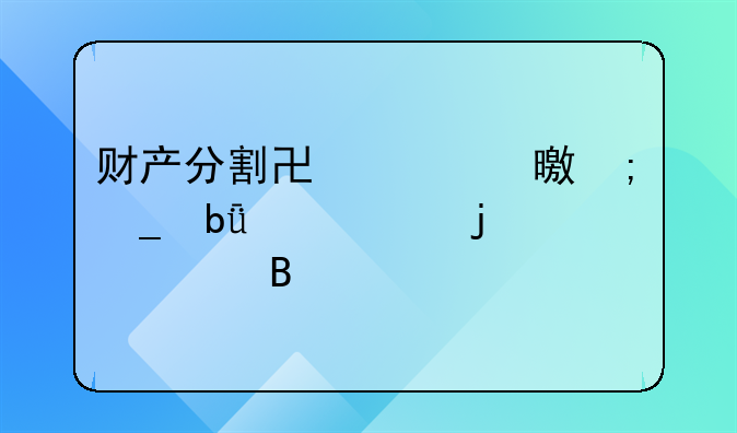 财产分割协议书与遗嘱冲突的处理