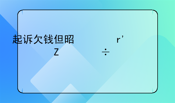 起诉欠钱但是没有对方身份证信息