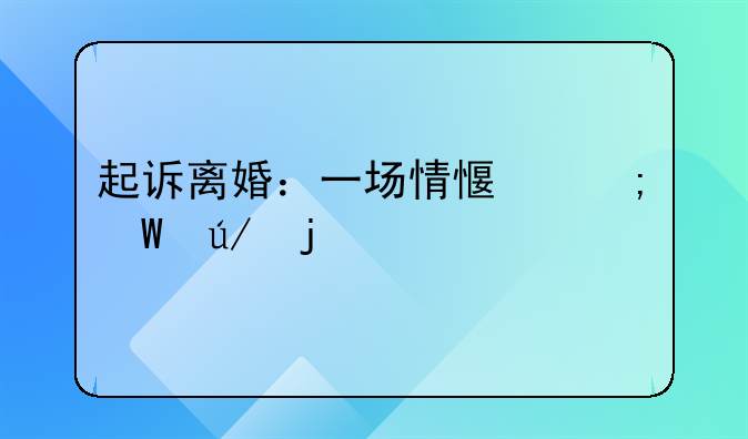 起诉离婚：一场情感与法律的交织