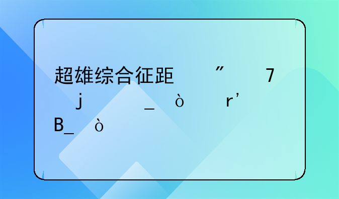 超雄综合征跟父母的遗传有关吗？