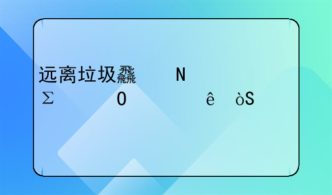 远离垃圾食品关注身体健康演讲稿