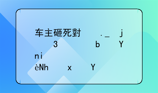 车主砸死小狗的行为是否构成犯罪