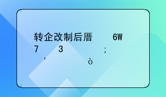 转企改制后原单位职工怎样安置？