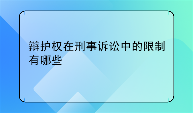 辩护权在刑事诉讼中的限制有哪些