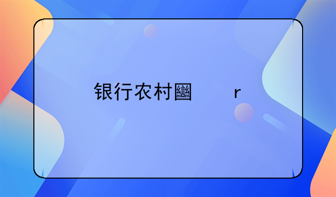 银行农村土地承包经营权抵押贷款