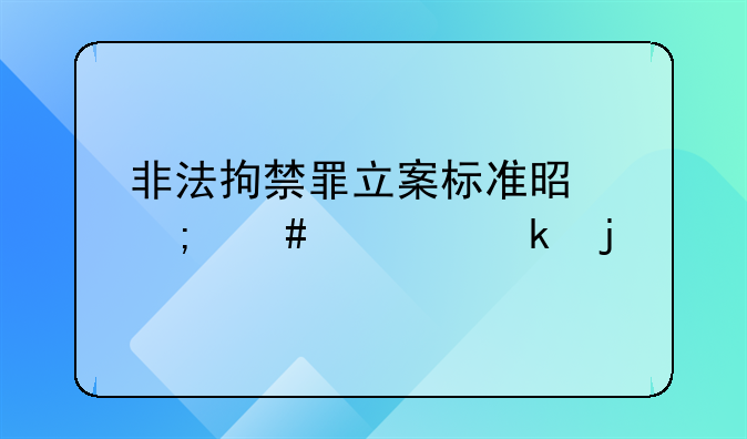 非法拘禁罪立案标准是怎么规定的