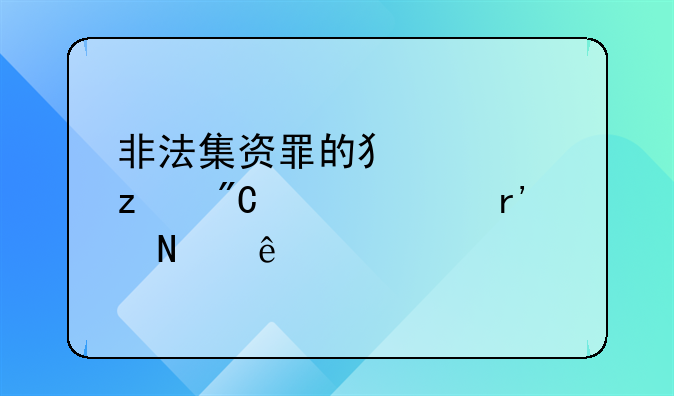 非法集资罪的犯罪构成要件有哪些