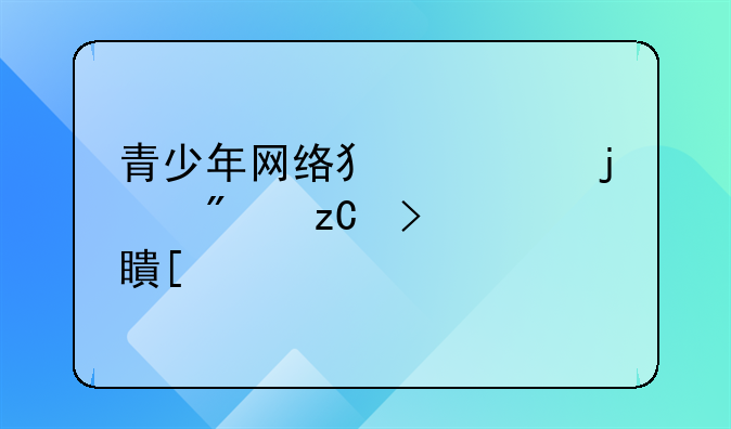 青少年网络犯罪的分析及对策建议