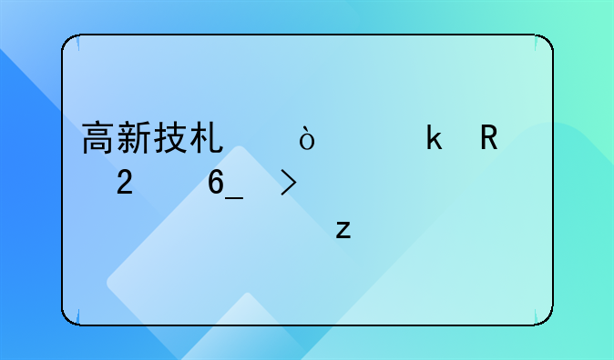 高新技术企业申请指南及要求解析