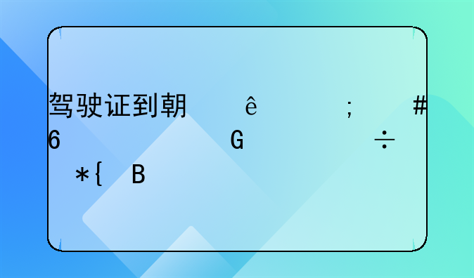 驾驶证到期了怎么换证网上能办吗